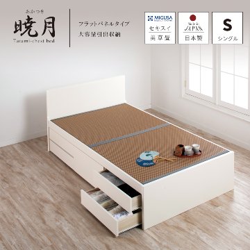 引出収納畳ベッド 5杯引出し 日本製 国産 美草畳 シングル／セミダブル 大容量収納 引出スライドレール付き送料込み あかつき 美草畳 フラットパネルの画像