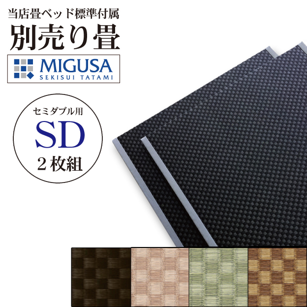 別売り畳　セミダブルサイズ 当店畳ベッド用　セキスイ美草　市松畳 2枚組　日本製　 替え畳 交換 取り替えの画像