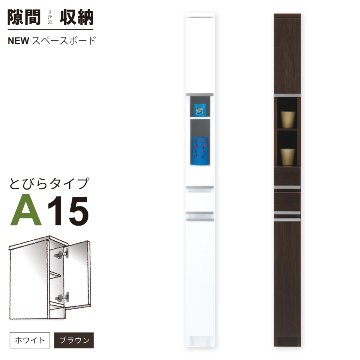 隙間収納 洗面所 キッチン  スペースボード　扉タイプ 15A 幅15cm ３色対応 　隙間収納家具 すきま収納 すきま家具　 日本製 国産 完成品 収納家具の画像