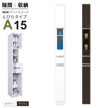 隙間収納 洗面所 キッチン  スペースボード　扉タイプ 15A 幅15cm ３色対応 　隙間収納家具 すきま収納 すきま家具　 日本製 国産 完成品 収納家具の画像