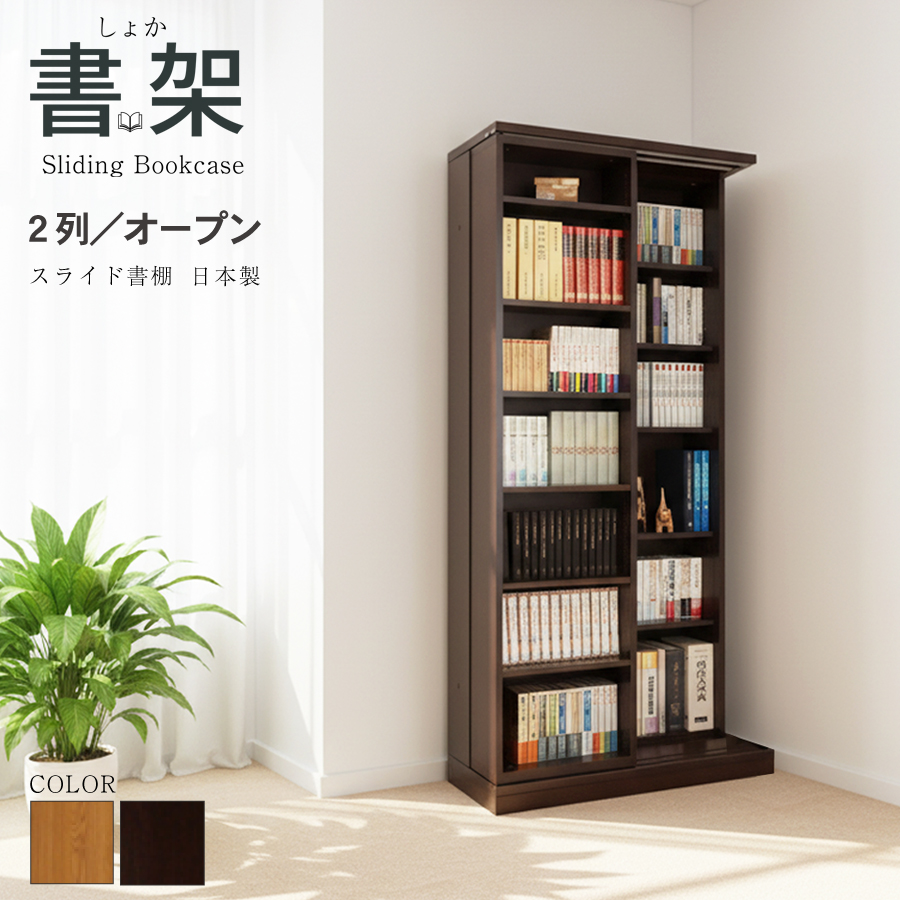 スライド書棚 本棚 書棚 スライド 大容量 国産 高級 書架 日本製 幅84 高さ192cm 扉無しオープン 2列 二重レール 奥行拡大 高性能ベアリングローラー 関東地区は組立サービス込みの画像