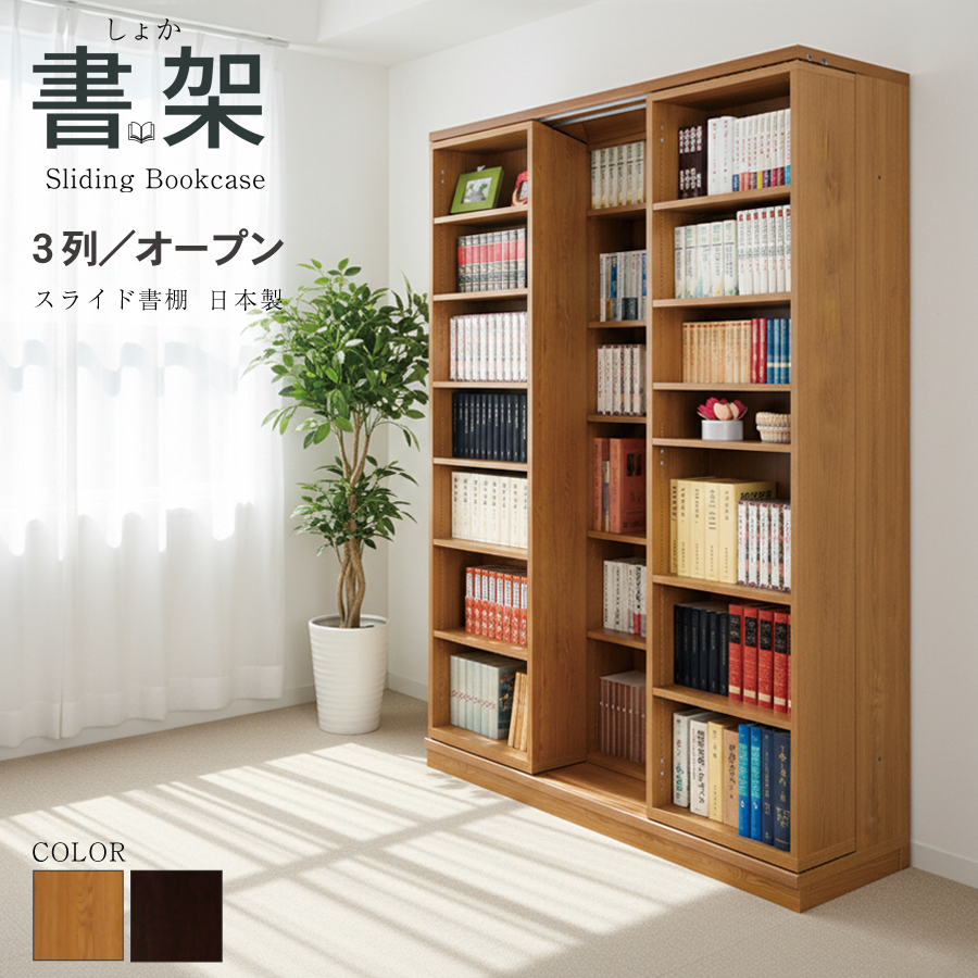 本棚 大容量 スライド式 日本製 高級 スライド 書棚 書架奥行拡大 スライド書棚 扉無しオープン3列 二重レール 幅127 高さ192cm 高性能ベアリングローラーの画像