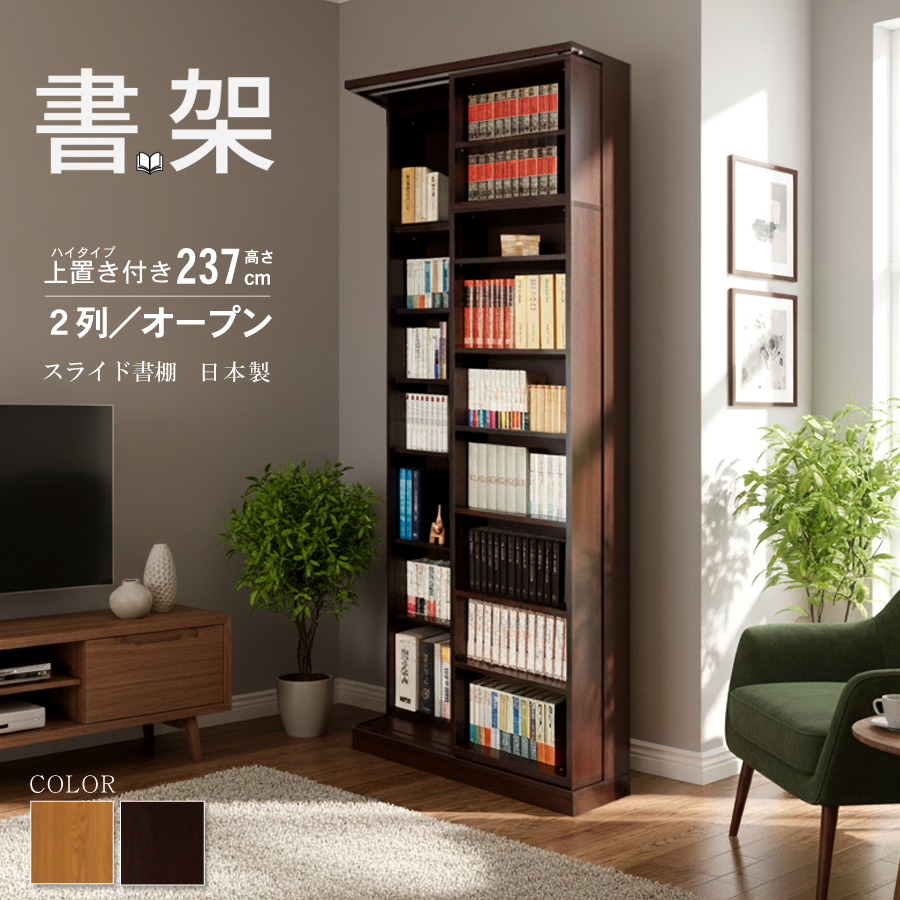 スライド 書棚 本棚  大容量 日本製  国産 高級 書架  幅84 高さ237cm 上置き付き 扉無し　オープン2列  二重レール 奥行拡大  高性能ベアリングローラー  関東地区は組立サービス込みの画像