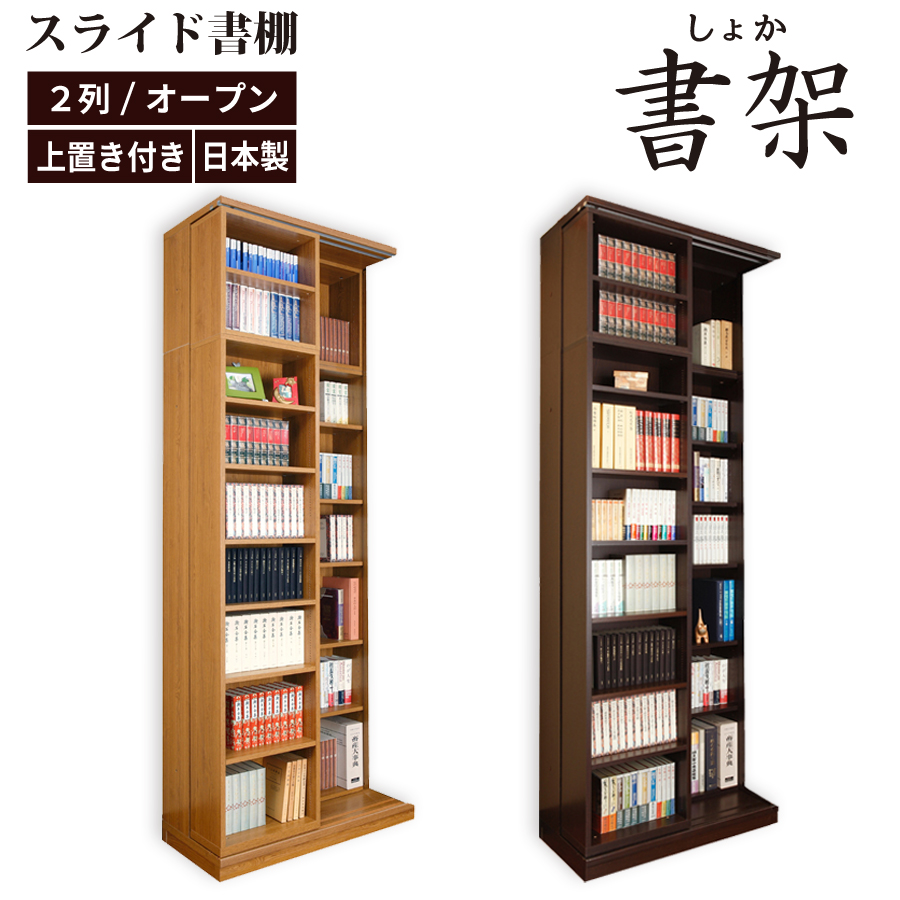書棚 本棚 大容量 完成品 スライド 大量収納 扉収納 日本製