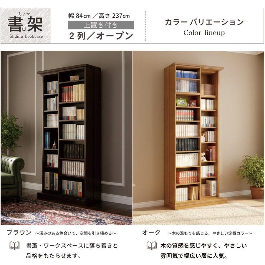 スライド 書棚 本棚  大容量 日本製  国産 高級 書架  幅84 高さ237cm 上置き付き 扉無し　オープン2列  二重レール 奥行拡大  高性能ベアリングローラー  関東地区は組立サービス込みの画像