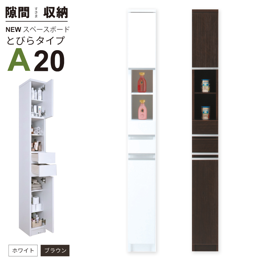 隙間収納 洗面所 キッチン  スペースボード　扉タイプ 20A 幅20cm ３色対応 　隙間収納家具 すきま収納 すきま家具　 日本製 国産 完成品 収納家具の画像