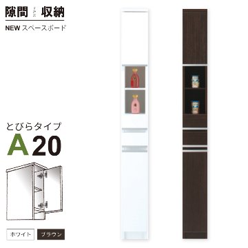 隙間収納 洗面所 キッチン  スペースボード　扉タイプ 20A 幅20cm ３色対応 　隙間収納家具 すきま収納 すきま家具　 日本製 国産 完成品 収納家具の画像