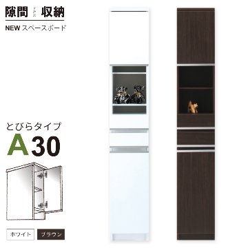 隙間収納 洗面所 キッチン  スペースボード　扉タイプ 30A 幅30cm ３色対応 　隙間収納家具 すきま収納 すきま家具　 日本製 国産 完成品 収納家具の画像