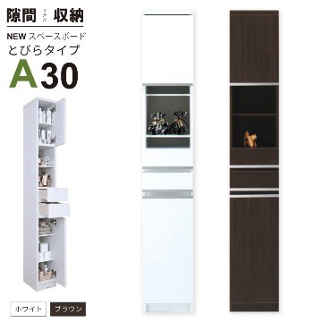 隙間収納 洗面所 キッチン  スペースボード　扉タイプ 30A 幅30cm ３色対応 　隙間収納家具 すきま収納 すきま家具　 日本製 国産 完成品 収納家具の画像