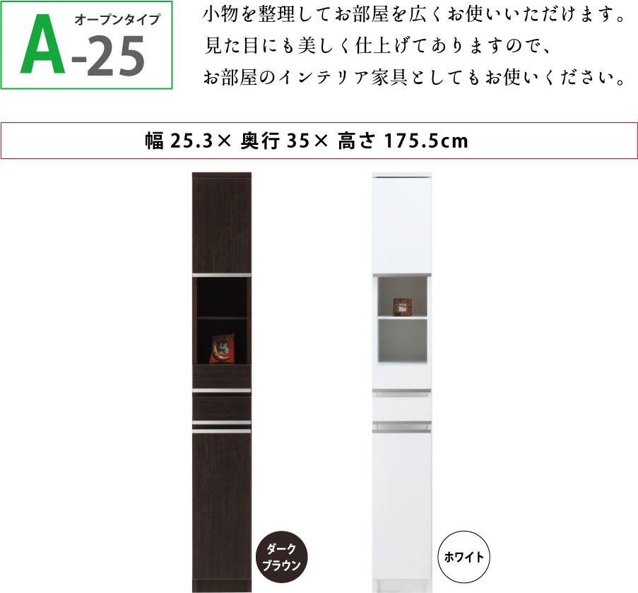 隙間収納 洗面所 キッチン  スペースボード　扉タイプ 25A 幅25cm ３色対応 　隙間収納家具 すきま収納 すきま家具　 日本製 国産 完成品 収納家具の画像
