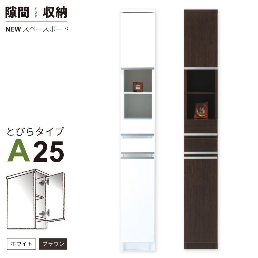 隙間収納 洗面所 キッチン  スペースボード　扉タイプ 25A 幅25cm ３色対応 　隙間収納家具 すきま収納 すきま家具　 日本製 国産 完成品 収納家具の画像