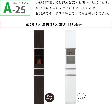 隙間収納 洗面所 キッチン  スペースボード　扉タイプ 25A 幅25cm ３色対応 　隙間収納家具 すきま収納 すきま家具　 日本製 国産 完成品 収納家具の画像