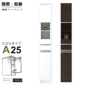 隙間収納 洗面所 キッチン  スペースボード　扉タイプ 25A 幅25cm ３色対応 　隙間収納家具 すきま収納 すきま家具　 日本製 国産 完成品 収納家具の画像