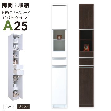 隙間収納 洗面所 キッチン  スペースボード　扉タイプ 25A 幅25cm ３色対応 　隙間収納家具 すきま収納 すきま家具　 日本製 国産 完成品 収納家具の画像