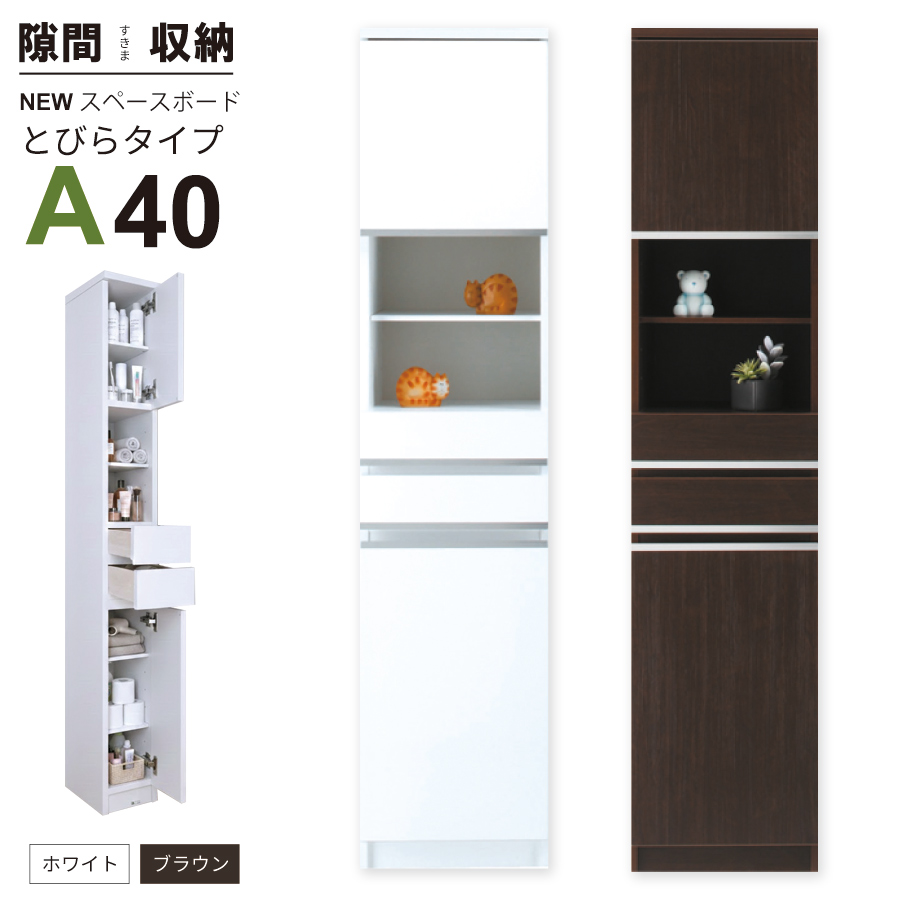 隙間収納 洗面所 キッチン  スペースボード　扉タイプ 40A 幅40cm ３色対応 　隙間収納家具 すきま収納 すきま家具　 日本製 国産 完成品 収納家具の画像