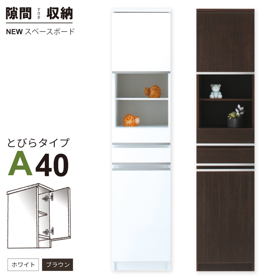 隙間収納 洗面所 キッチン  スペースボード　扉タイプ 40A 幅40cm ３色対応 　隙間収納家具 すきま収納 すきま家具　 日本製 国産 完成品 収納家具の画像