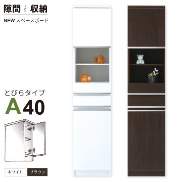 隙間収納 洗面所 キッチン  スペースボード　扉タイプ 40A 幅40cm ３色対応 　隙間収納家具 すきま収納 すきま家具　 日本製 国産 完成品 収納家具の画像
