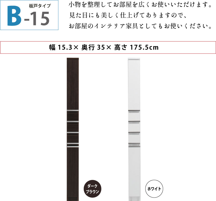 隙間収納 洗面所 キッチン  スペースボード　引出しタイプ 15B 幅15cm ３色対応 　隙間収納家具 すきま収納 すきま家具　 日本製 国産 完成品 収納家具の画像