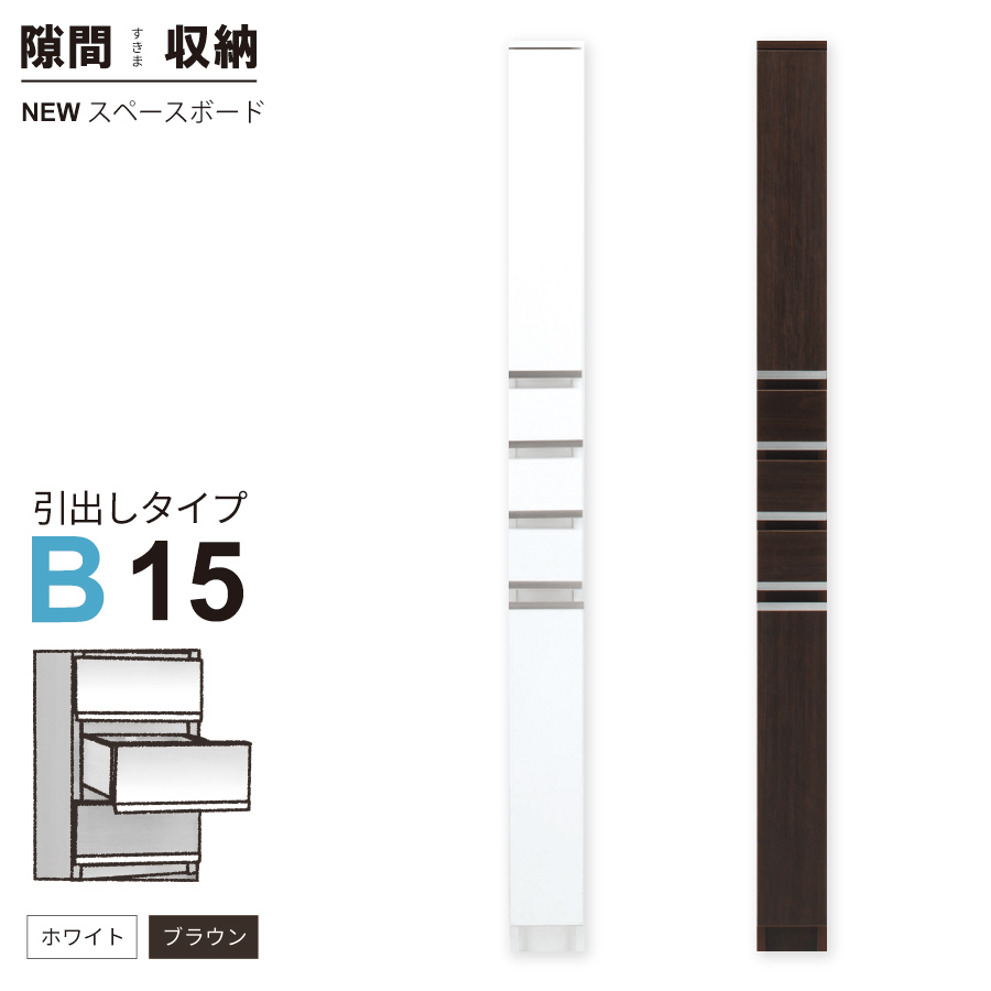 隙間収納 洗面所 キッチン  スペースボード　引出しタイプ 15B 幅15cm ３色対応 　隙間収納家具 すきま収納 すきま家具　 日本製 国産 完成品 収納家具の画像