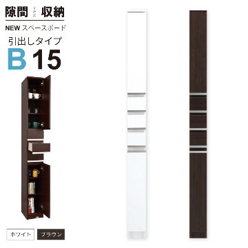 隙間収納 洗面所 キッチン  スペースボード　引出しタイプ 15B 幅15cm ３色対応 　隙間収納家具 すきま収納 すきま家具　 日本製 国産 完成品 収納家具の画像