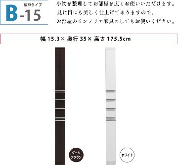 隙間収納 洗面所 キッチン  スペースボード　引出しタイプ 15B 幅15cm ３色対応 　隙間収納家具 すきま収納 すきま家具　 日本製 国産 完成品 収納家具の画像