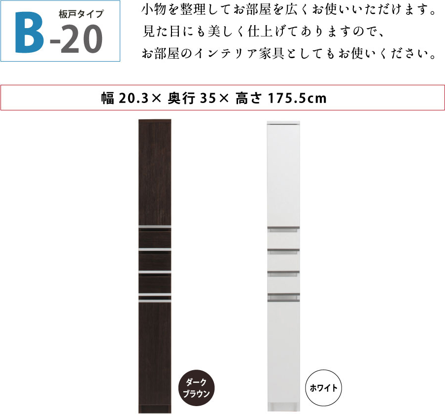 隙間収納 洗面所 キッチン  スペースボード　引出しタイプ 20B 幅20cm ３色対応 　隙間収納家具 すきま収納 すきま家具　 日本製 国産 完成品 収納家具の画像
