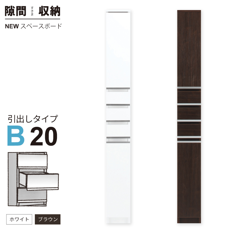 隙間収納 洗面所 キッチン  スペースボード　引出しタイプ 20B 幅20cm ３色対応 　隙間収納家具 すきま収納 すきま家具　 日本製 国産 完成品 収納家具の画像