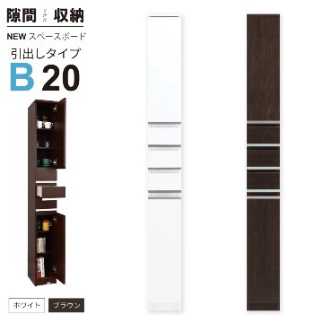 隙間収納 洗面所 キッチン  スペースボード　引出しタイプ 20B 幅20cm ３色対応 　隙間収納家具 すきま収納 すきま家具　 日本製 国産 完成品 収納家具の画像