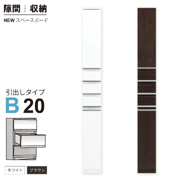 隙間収納 洗面所 キッチン  スペースボード　引出しタイプ 20B 幅20cm ３色対応 　隙間収納家具 すきま収納 すきま家具　 日本製 国産 完成品 収納家具の画像