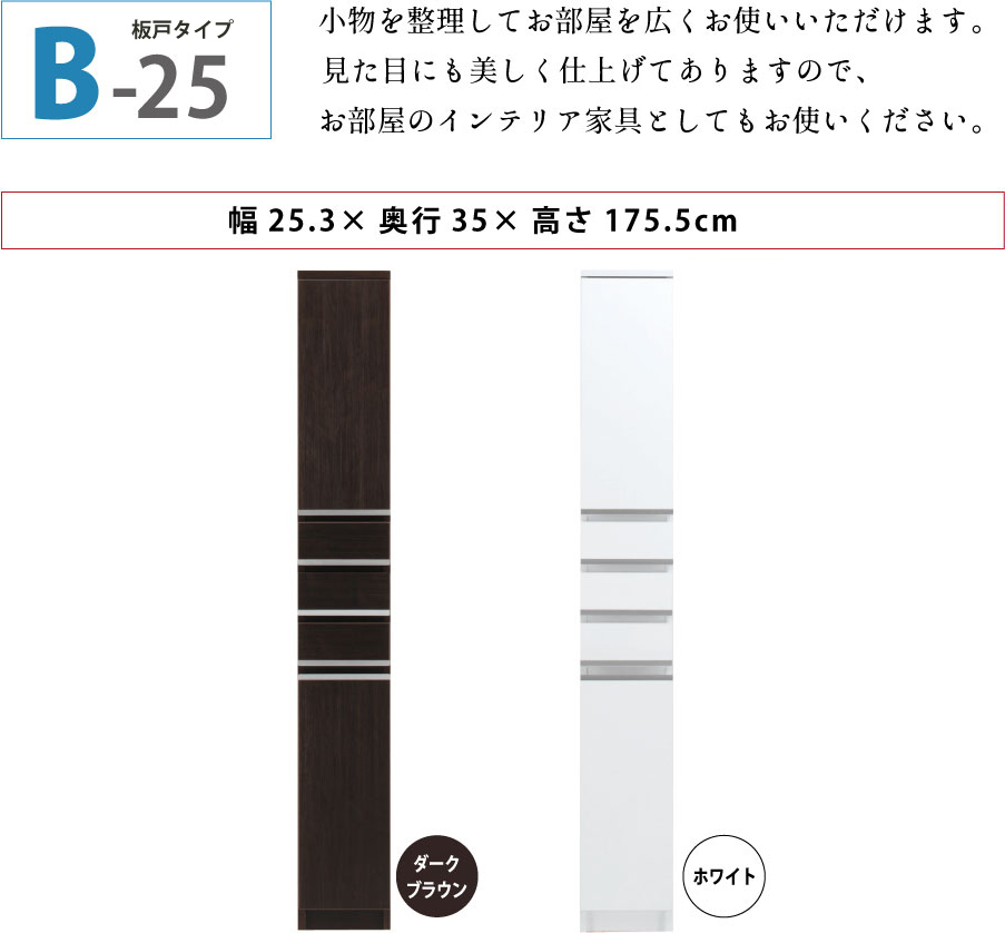 隙間収納 洗面所 キッチン  スペースボード　引出しタイプ 25B 幅25cm ３色対応 　隙間収納家具 すきま収納 すきま家具　 日本製 国産 完成品 収納家具の画像