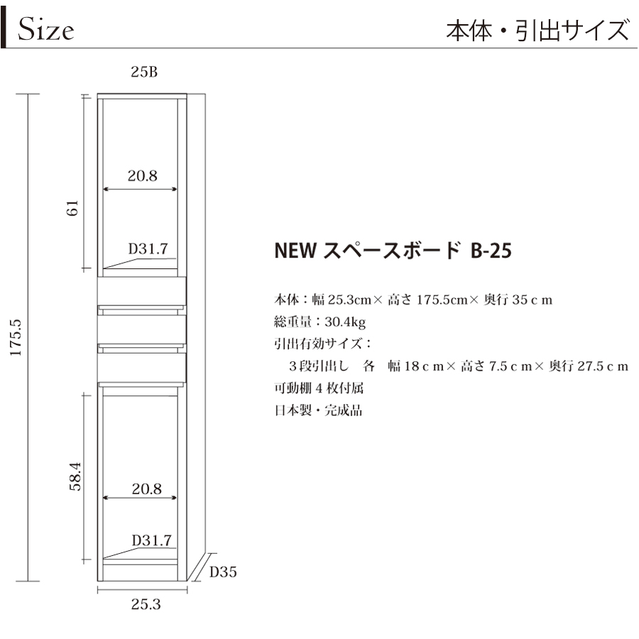 隙間収納 洗面所 キッチン  スペースボード　引出しタイプ 25B 幅25cm ３色対応 　隙間収納家具 すきま収納 すきま家具　 日本製 国産 完成品 収納家具の画像