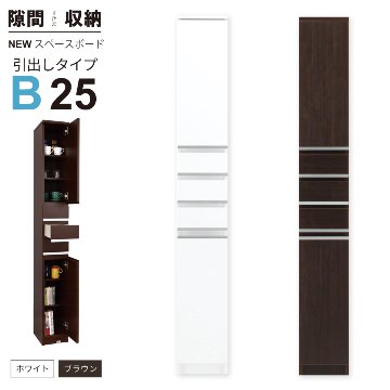 隙間収納 洗面所 キッチン  スペースボード　引出しタイプ 25B 幅25cm ３色対応 　隙間収納家具 すきま収納 すきま家具　 日本製 国産 完成品 収納家具の画像