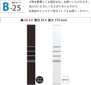 隙間収納 洗面所 キッチン  スペースボード　引出しタイプ 25B 幅25cm ３色対応 　隙間収納家具 すきま収納 すきま家具　 日本製 国産 完成品 収納家具の画像
