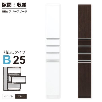 隙間収納 洗面所 キッチン  スペースボード　引出しタイプ 25B 幅25cm ３色対応 　隙間収納家具 すきま収納 すきま家具　 日本製 国産 完成品 収納家具の画像