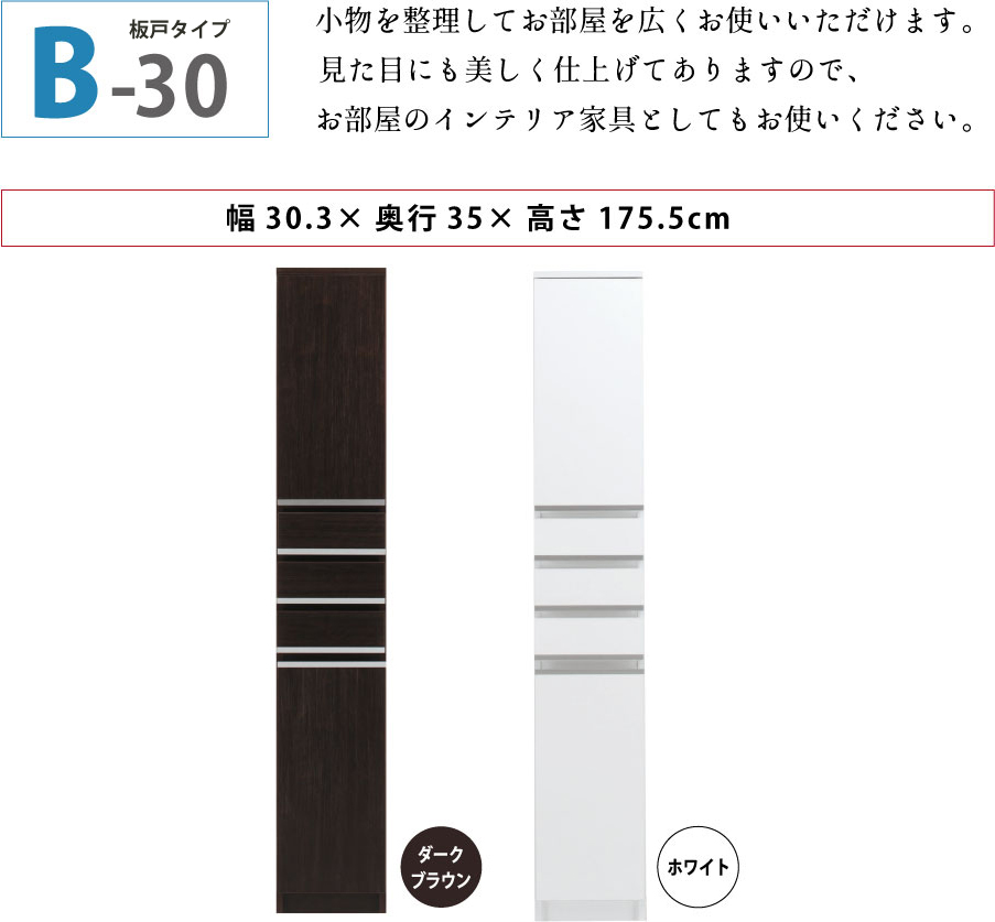 隙間収納 洗面所 キッチン  スペースボード　引出しタイプ 30B 幅30cm ３色対応 　隙間収納家具 すきま収納 すきま家具　 日本製 国産 完成品 収納家具の画像