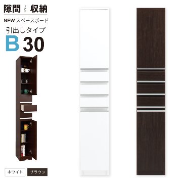 隙間収納 洗面所 キッチン  スペースボード　引出しタイプ 30B 幅30cm ３色対応 　隙間収納家具 すきま収納 すきま家具　 日本製 国産 完成品 収納家具の画像