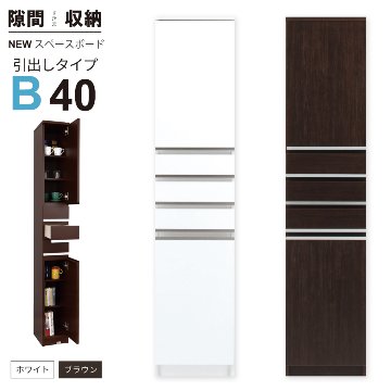 隙間収納 洗面所 キッチン  スペースボード　引出しタイプ 40B 幅40cm ３色対応 　隙間収納家具 すきま収納 すきま家具　 日本製 国産 完成品 収納家具の画像
