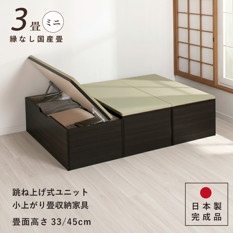 ユニット畳 ミニ3畳セット 高さ33／45cm ヘリ無し へりなし   国産畳　跳ね上げ式 収納高床式ユニット 収納ベンチ　日本製 国産 組立不要  完成品 たたみ タタミ 2022年 の画像