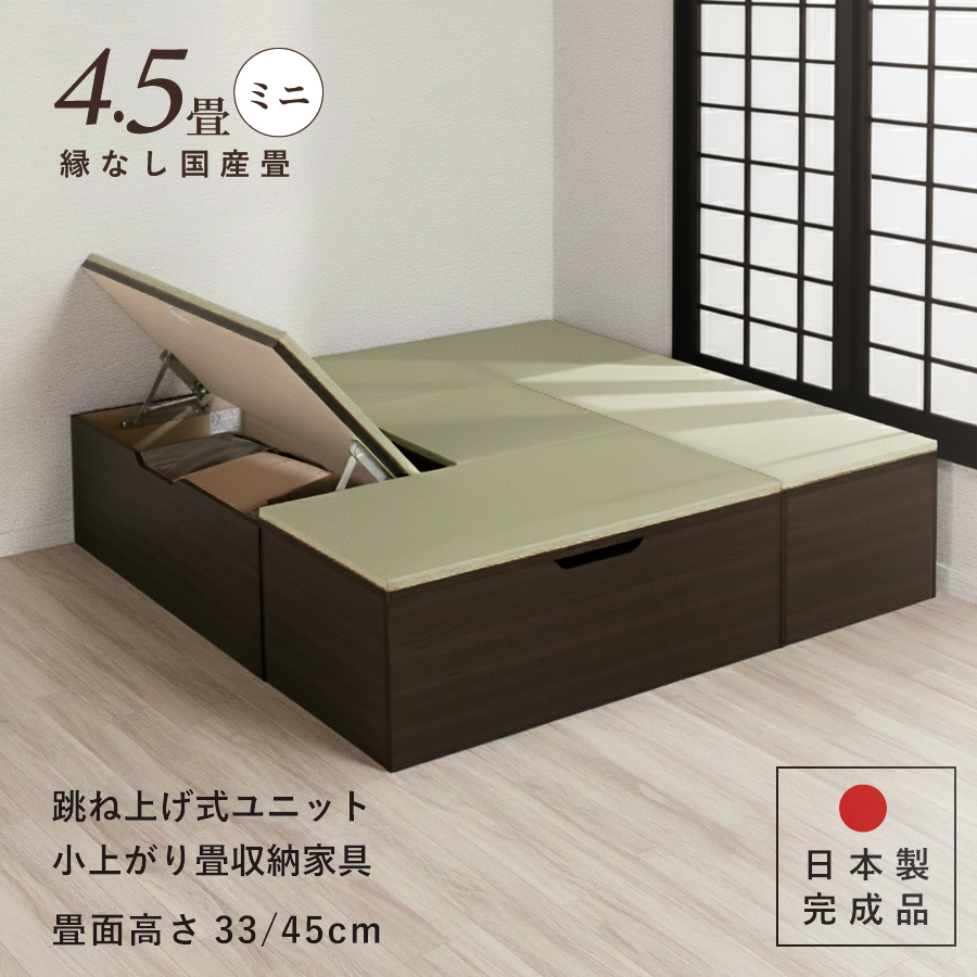 ユニット畳 ミニ4.5畳セット 高さ33／45cm ヘリ無し へりなし   国産畳　跳ね上げ式 収納高床式ユニット 収納ベンチ　日本製 国産 組立不要  完成品 たたみ タタミ 2022年 の画像