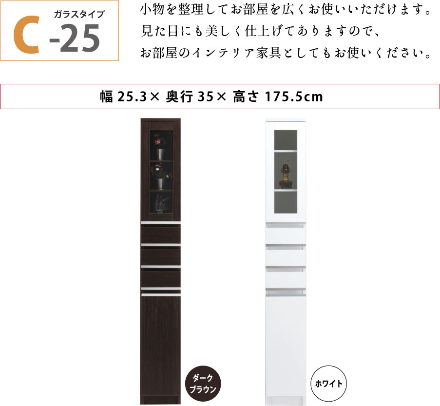 隙間収納 洗面所 キッチン  スペースボード　ガラスタイプ 25C 幅25cm ３色対応 　隙間収納家具 すきま収納 すきま家具　 日本製 国産 完成品 収納家具の画像