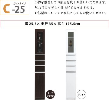 隙間収納 洗面所 キッチン  スペースボード　ガラスタイプ 25C 幅25cm ３色対応 　隙間収納家具 すきま収納 すきま家具　 日本製 国産 完成品 収納家具の画像