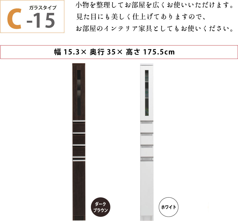 隙間収納 洗面所 キッチン  スペースボード　ガラスタイプ 15C 幅15cm ３色対応 　隙間収納家具 すきま収納 すきま家具　 日本製 国産 完成品 収納家具の画像