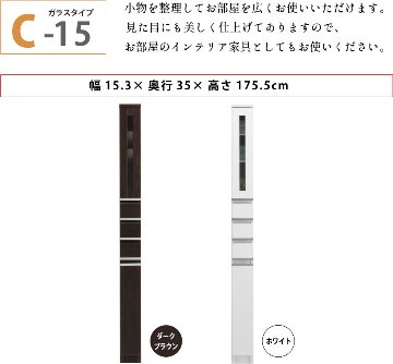 隙間収納 洗面所 キッチン  スペースボード　ガラスタイプ 15C 幅15cm ３色対応 　隙間収納家具 すきま収納 すきま家具　 日本製 国産 完成品 収納家具の画像