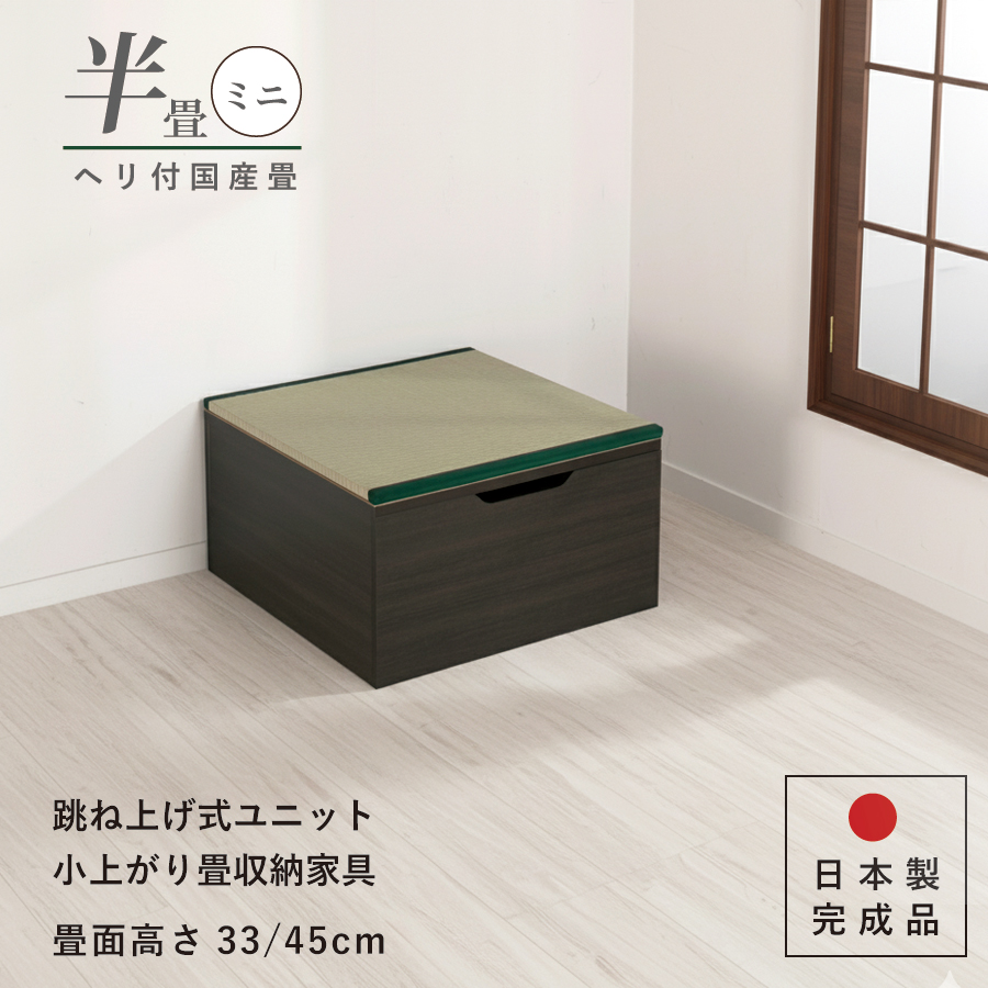 ユニット畳 ミニ 半畳　単品 高さ33／45cm ヘリ付き へりつき   国産畳　跳ね上げ式 収納高床式ユニット 収納ベンチ　日本製 国産 組立不要  完成品 たたみ タタミ 2022年 の画像