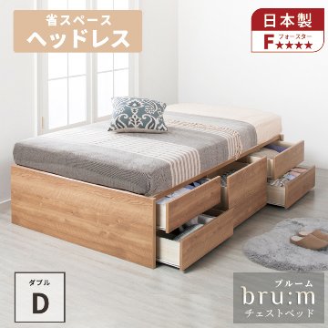 チェストベッド ヘッドレス　ダブル　ベッド 日本製　収納ベッド 国産ベッド  ベッドフレーム 大容量収納 5杯引出 BOX ブルームの画像