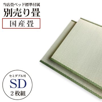 別売り畳　セミダブル　サイズ 畳ベッド用　国産畳  2枚組　 替え畳 交換 取り替えの画像