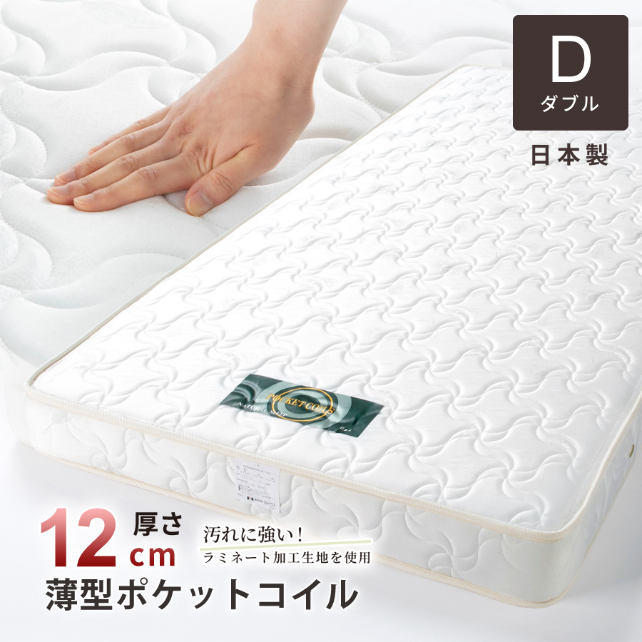 単品購入 日本製 国産 薄型ポケットコイルマットレス　厚み12cm  ダブル　ホワイトリーフの画像