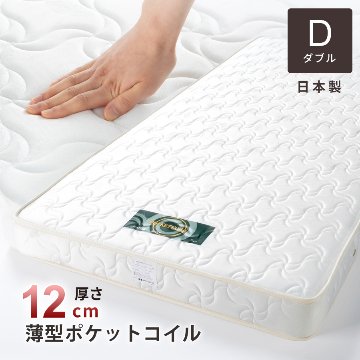 単品購入 日本製 国産 薄型ポケットコイルマットレス　厚み12cm  ダブル　ホワイトリーフの画像
