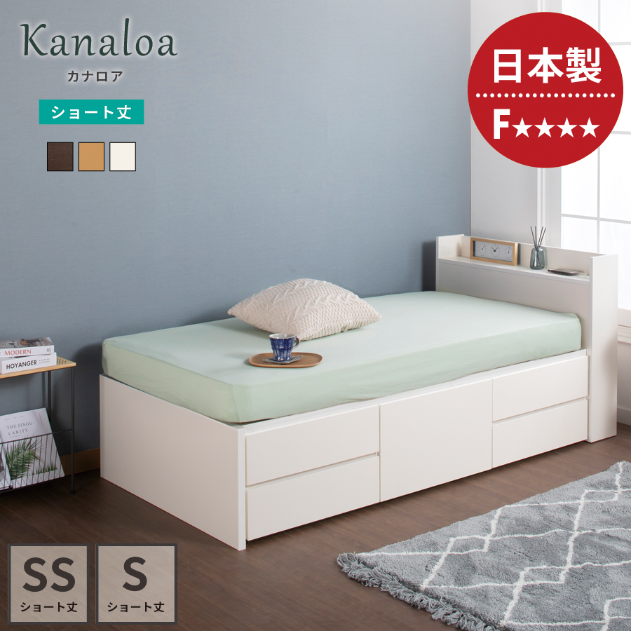 日本製 5杯引出 収納 セミシングル／シングル ショートベッド チェストベッド コンパクト  省スペース  ベッドフレーム コンセント  全長 198.5cm カナロアの画像