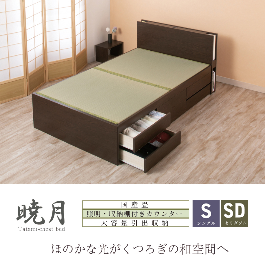 引出収納畳ベッド シングル／セミダブルベッド 国産畳 収納  畳チェストベッド 引き出し 収納付き 国産 日本製 収納棚　宮　コンセント付き　引出レール付き 暁月 あかつき 照明付きカウンターの画像